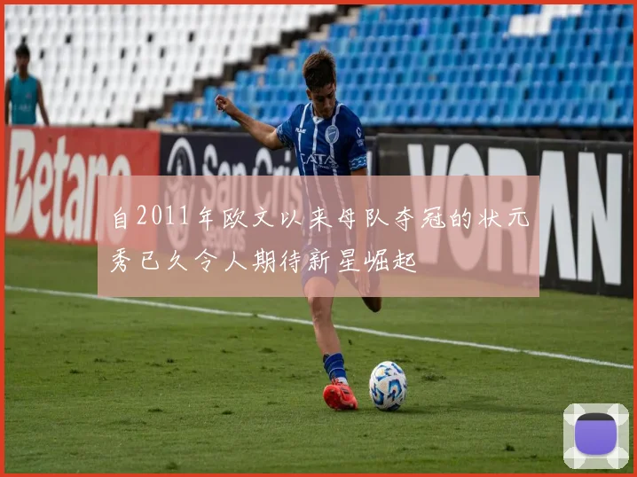 自2011年欧文以来母队夺冠的状元秀已久令人期待新星崛起